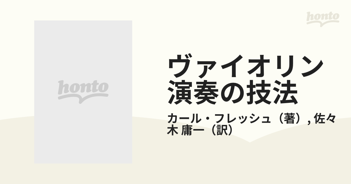 ヴァイオリン演奏の技法 カール・フレッシュ 佐々木庸一訳 音楽之友