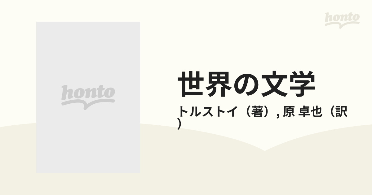 世界の文学 ２０ トルストイの通販/トルストイ/原 卓也 - 小説：honto