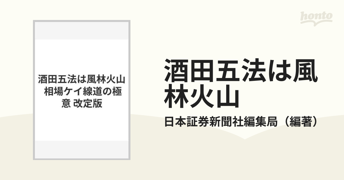 酒田五法は風林火山 相場ケイ線道の極意 改定版