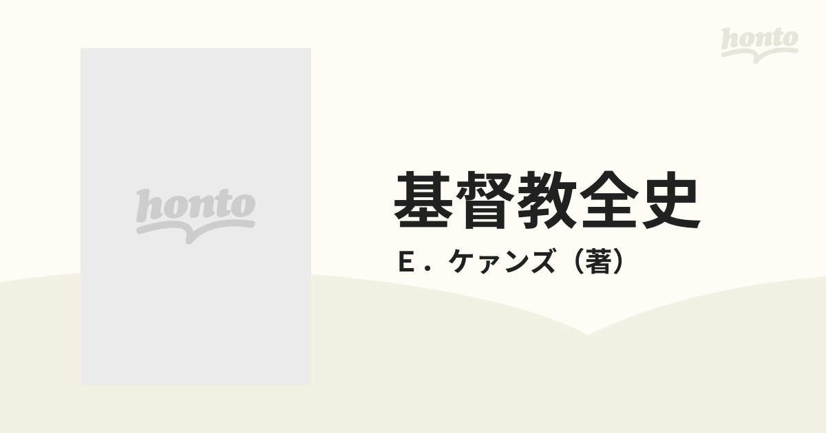 通販 人気】 基督教全史 絶版です。 人文 - loucosmetic.com