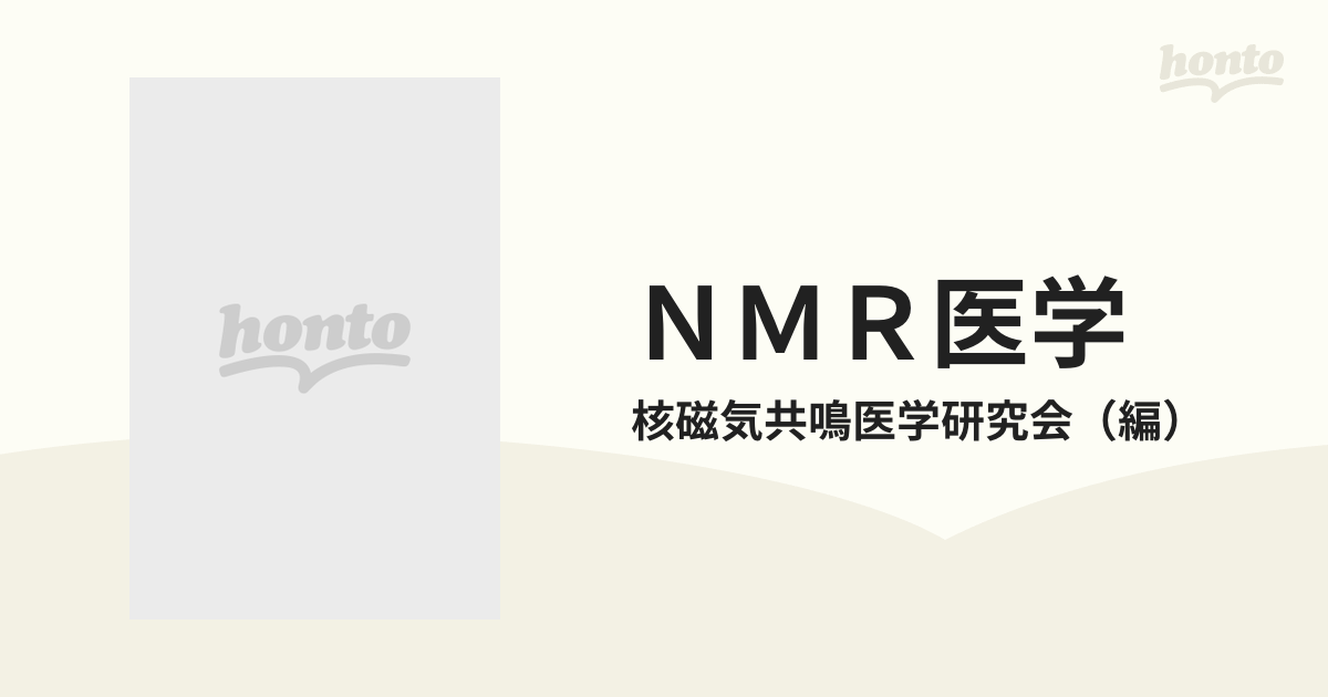 人気急上昇】 ＮＭＲ医学 基礎と臨床 /丸善出版/核磁気共鳴医学研究会