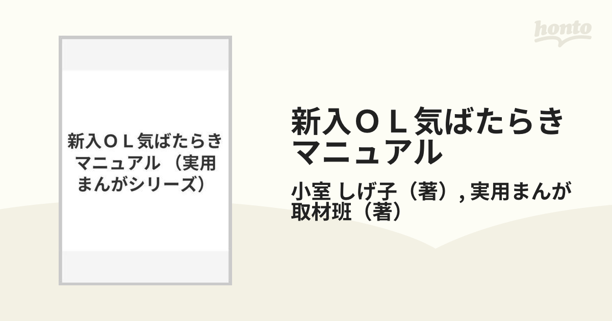 新入ＯＬ気ばたらきマニュアル/講談社/小室しげ子 ...