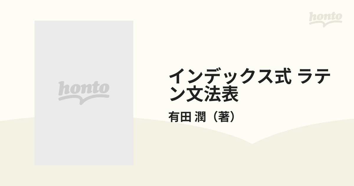 インデックス式 ラテン文法表の通販/有田 潤 - 紙の本：honto本の通販