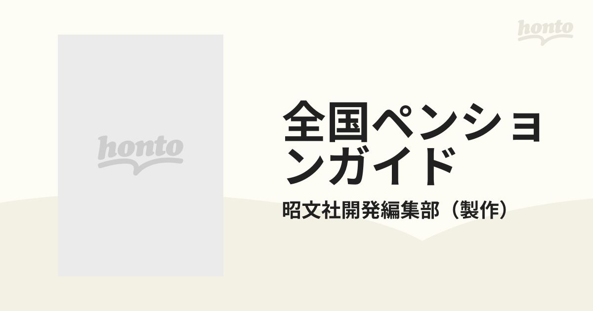 全国ペンションガイドの通販/昭文社開発編集部 - 紙の本：honto本の 