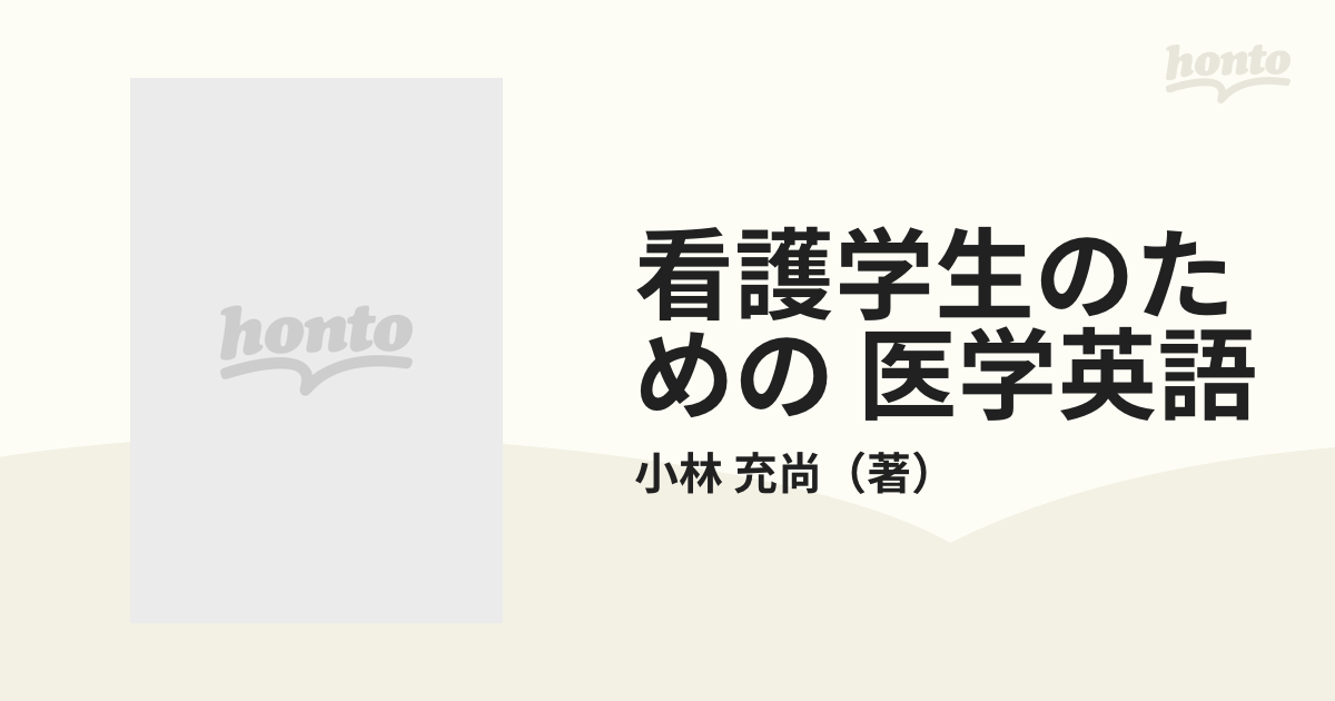 医学・医療系学生のための総合医学英語テキスト Step1 - 健康・医学