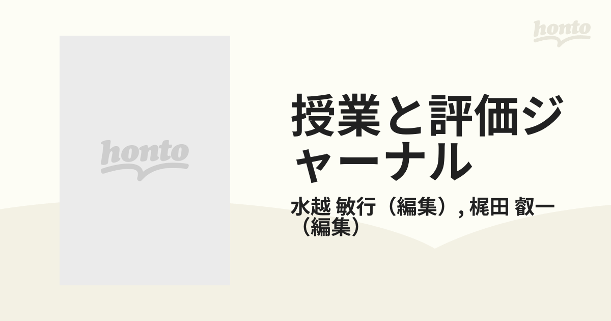 授業と評価ジャーナル Ｎｏ．４ 特集；授業評価と自己研修の通販/水越