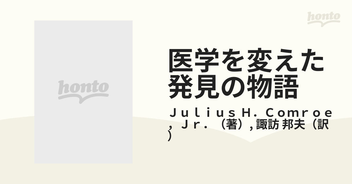 医学を変えた発見の物語の通販/Ｊｕｌｉｕｓ Ｈ．Ｃｏｍｒｏｅ，Ｊｒ