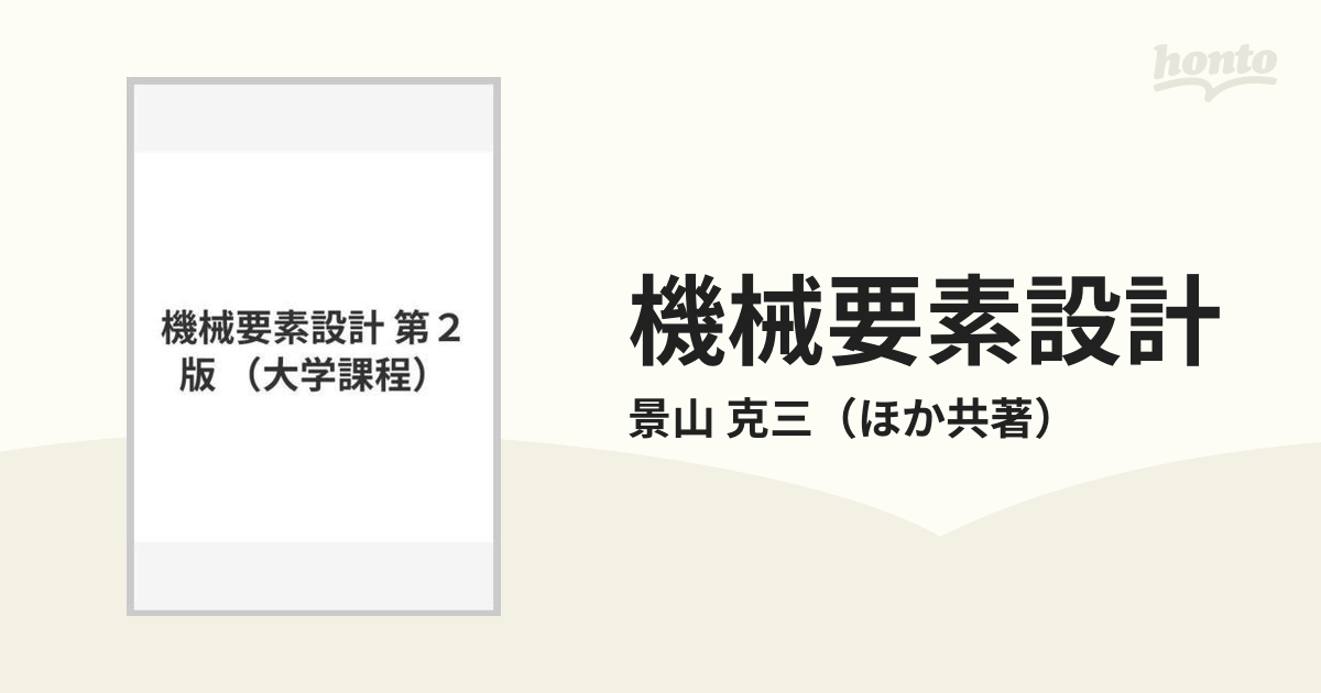 機械要素設計 第２版の通販/景山 克三 - 紙の本：honto本の通販ストア