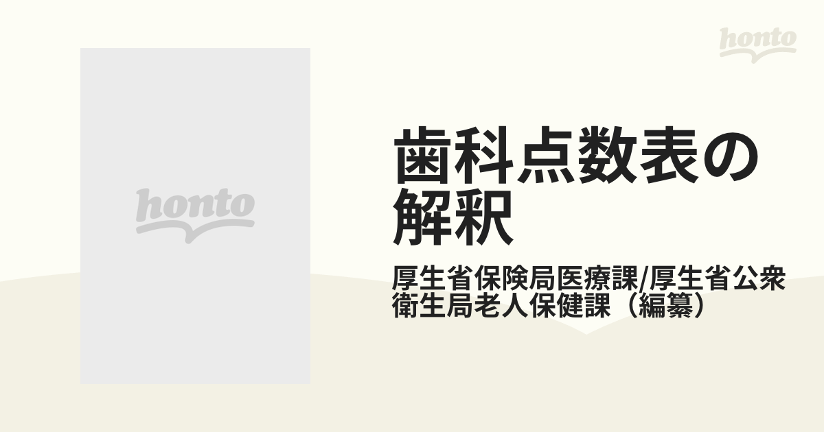 歯科点数表の解釈 社会保険・老人保健診療報酬 ５９年３月版の通販 ...