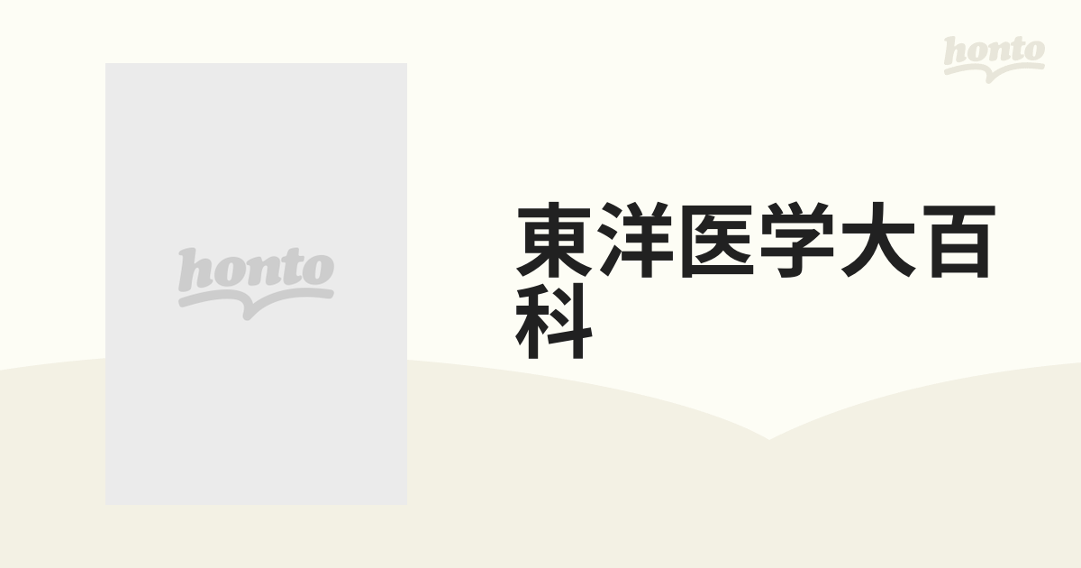 東洋医学大百科 雑病篇（婦人科・小児科を含む）の通販 - 紙の本 