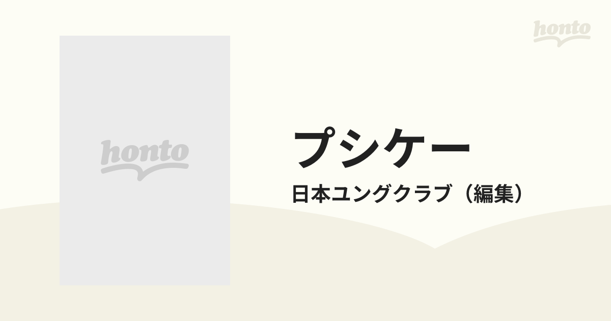 プシケー 日本ユングクラブ会報 ３号（１９８４）の通販/日本ユング