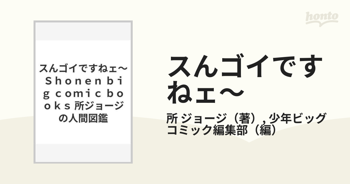 スんゴイですねェ〜 Ｓｈｏｎｅｎ ｂｉｇ ｃｏｍｉｃ ｂｏｏｋｓ 所ジョージの人間図鑑