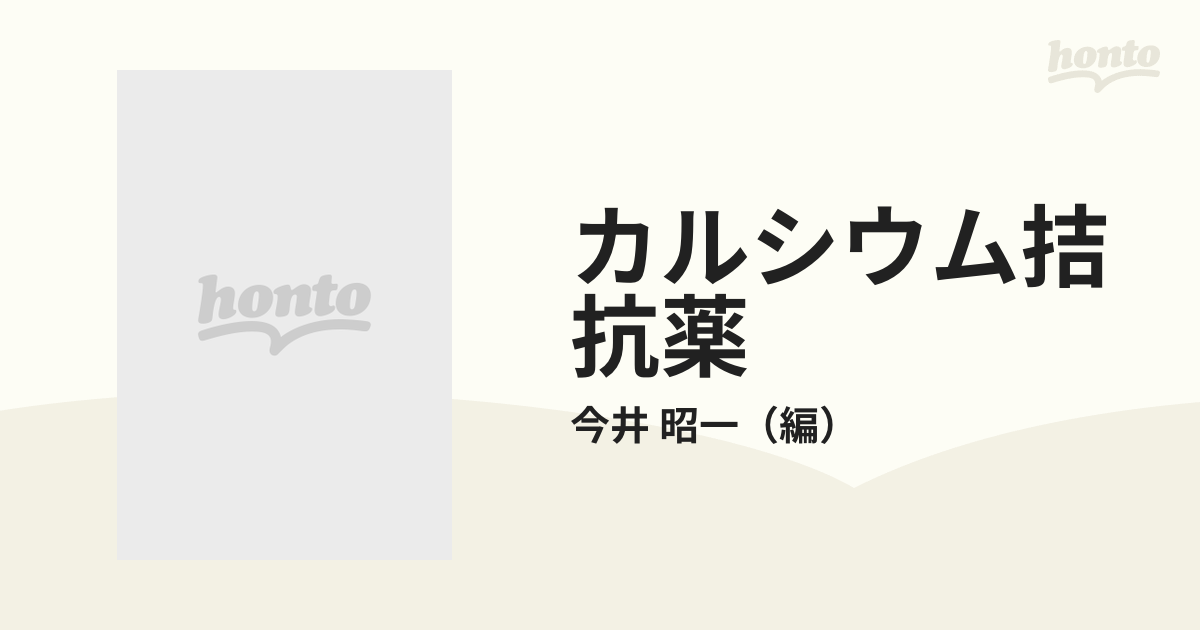 カルシウム拮抗薬 その現状と未来