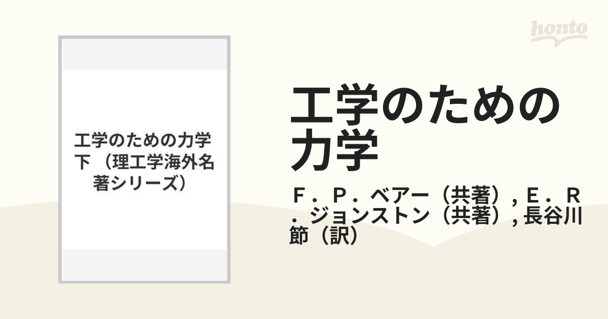 ベアージョンストン工学のための力学 問題解説(上)(下) - その他