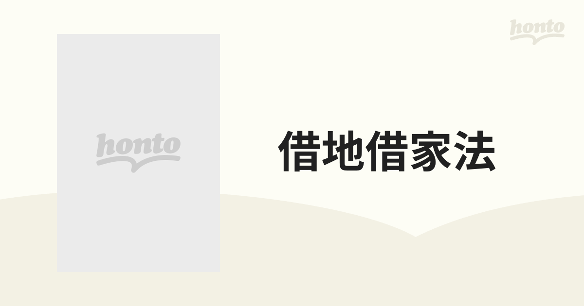 借地借家法 全訂の通販 - 紙の本：honto本の通販ストア