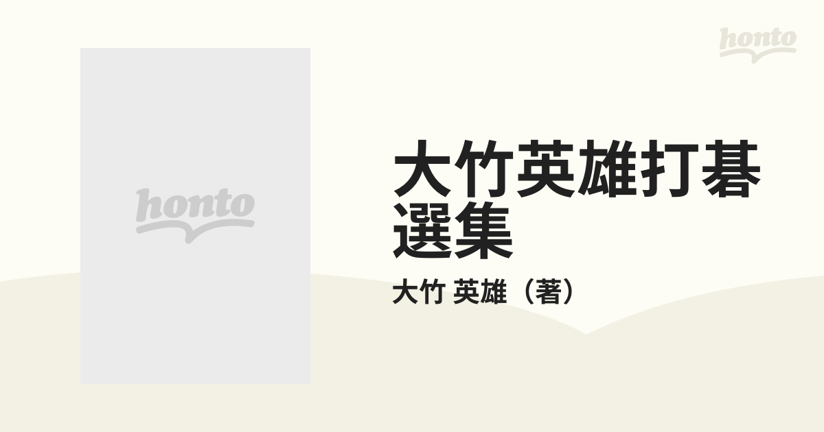 大竹英雄打碁選集 第３巻の通販/大竹 英雄 - 紙の本：honto本の通販ストア