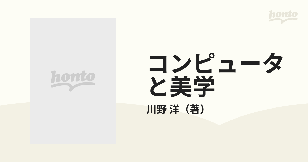 コンピュータと美学 人工知能の芸術をさぐるの通販/川野 洋 - 紙の本 ...