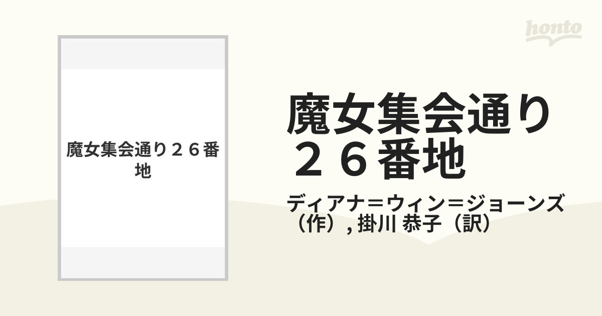 魔女集会通り２６番地