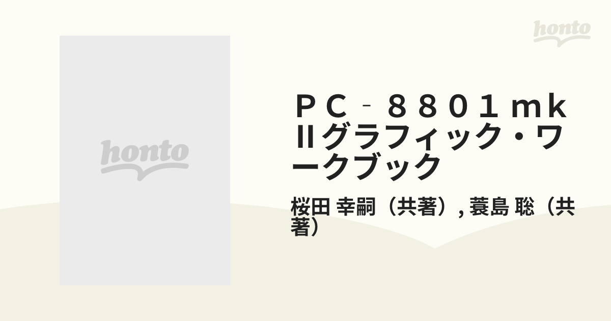 ＰＣー８８０１ｍｋ２グラフィック・ワークブック ビジュアル体験で学ぶＢＡＳＩＣプログラミング /アスキー・メディアワークス/桜田幸嗣-