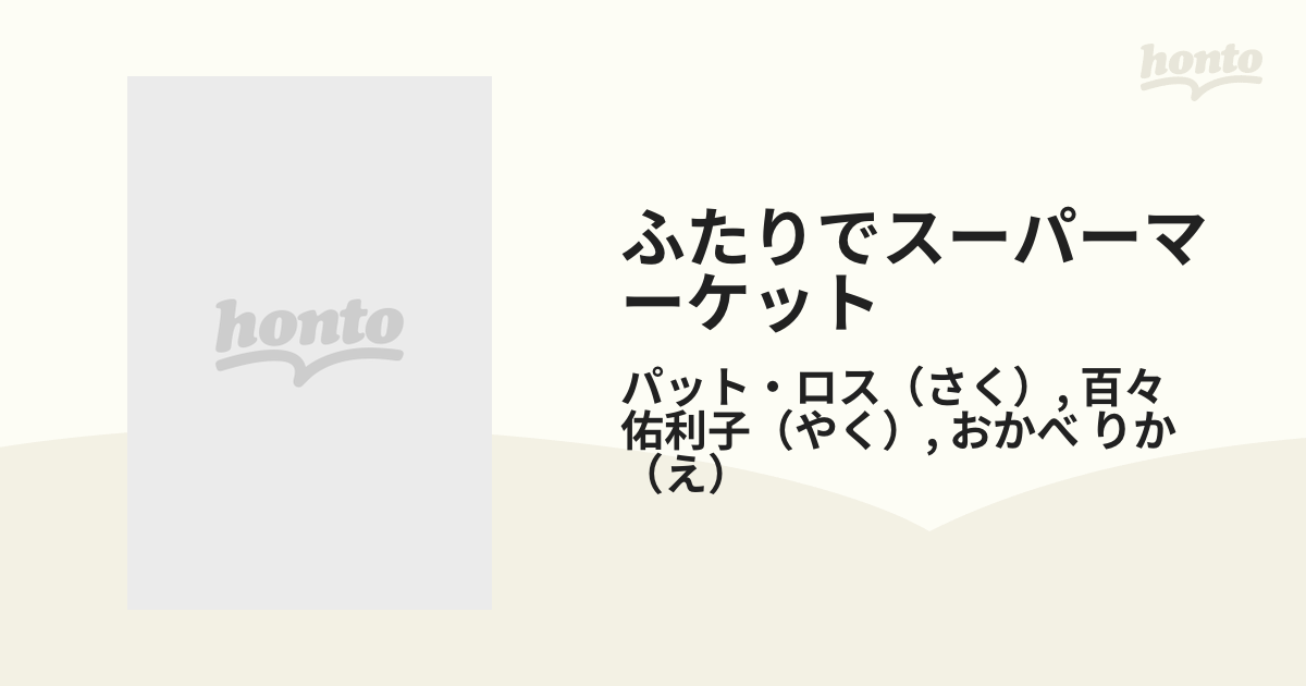 ふたりでスーパーマーケットの通販/パット・ロス/百々 佑利子 - 紙の本