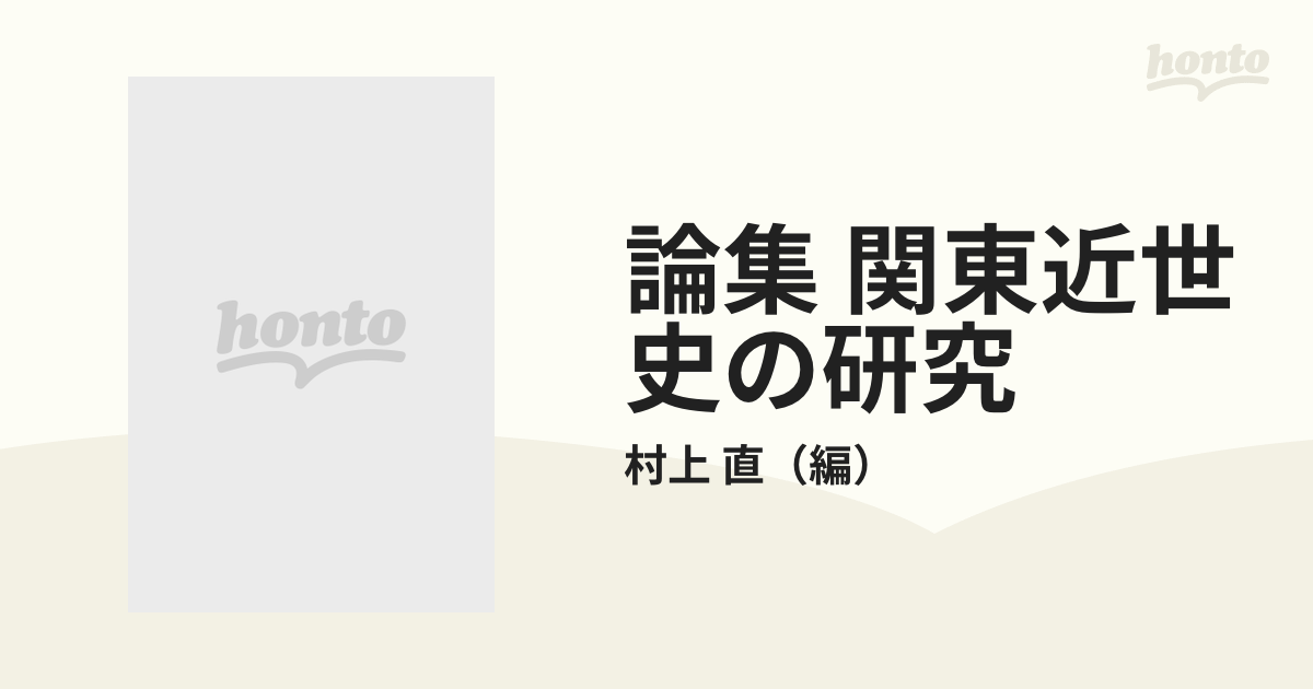 論集 関東近世史の研究の通販/村上 直 - 紙の本：honto本の通販ストア