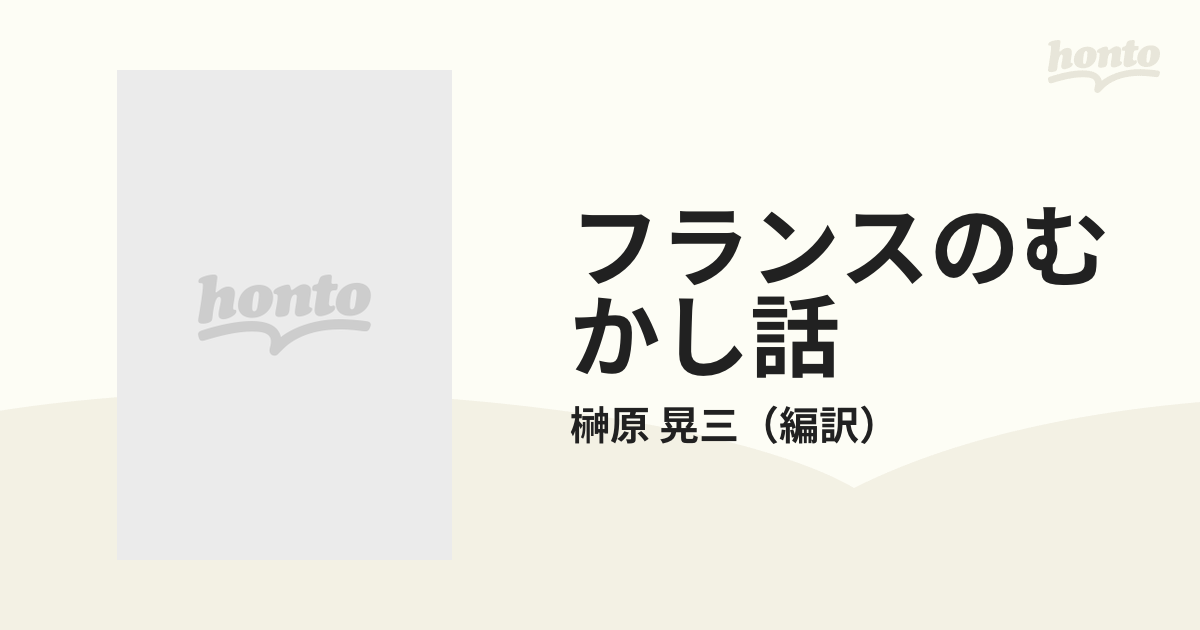 フランスのむかし話の通販/榊原 晃三 偕成社文庫 - 紙の本：honto本の