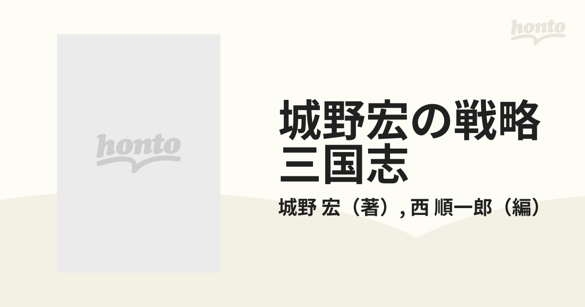 即日発送 ほぼ美品 城野宏の戦略三国志 上 中 下 セット販売 城野宏 西