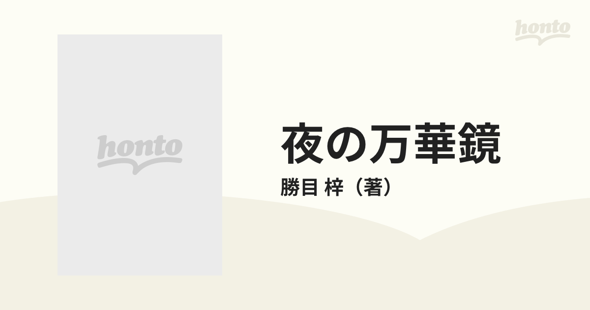 夜の万華鏡の通販/勝目 梓 徳間文庫 - 紙の本：honto本の通販ストア