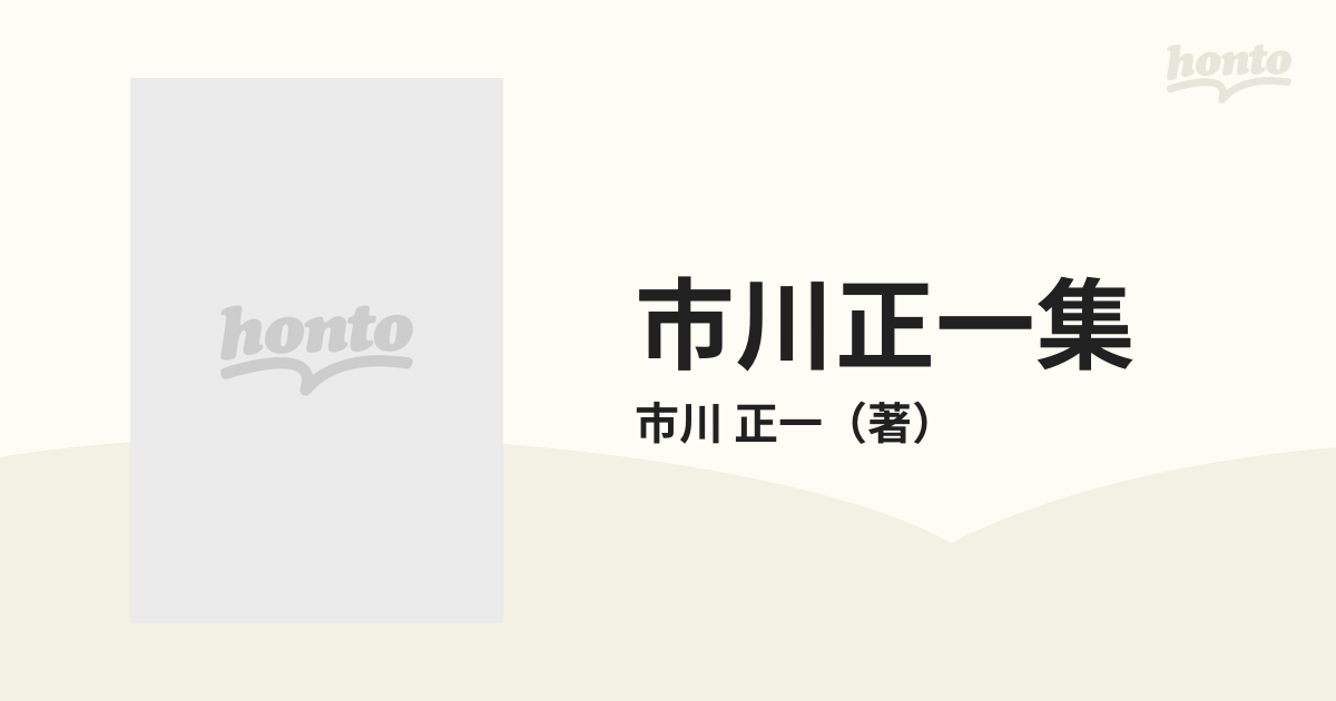 市川正一集 第１巻の通販/市川 正一 - 紙の本：honto本の通販ストア