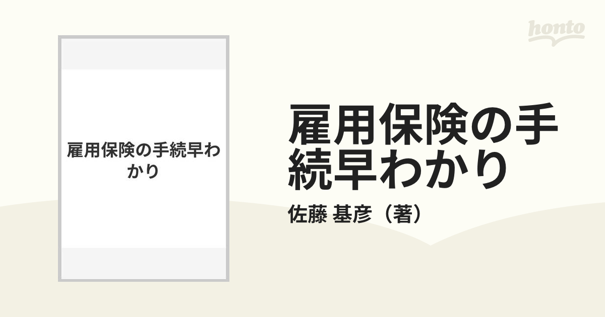 雇用保険の手続早わかりの通販/佐藤 基彦 - 紙の本：honto本の通販ストア