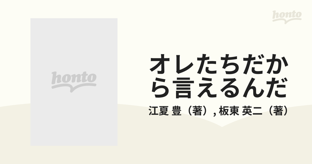 オシャレ 【オレたちだから言えるんだ】江夏豊・坂東英二 著 - 本