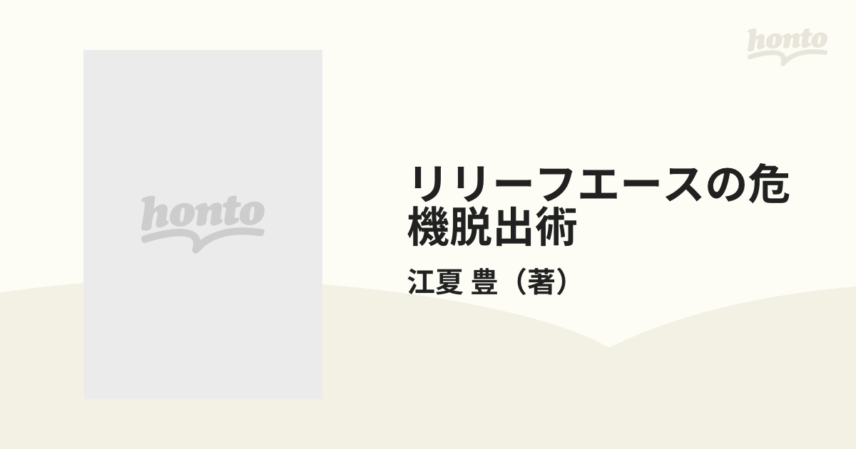 リリーフエースの危機脱出術 ピンチのときこそ相手の得意コースをつけ ...