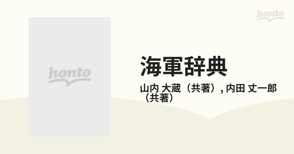 海軍辞典の通販/山内 大蔵/内田 丈一郎 - 紙の本：honto本の通販ストア