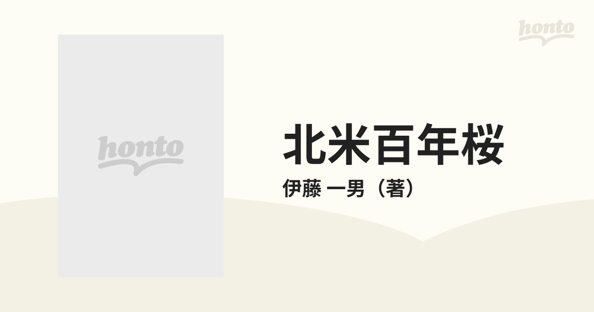 北米百年桜 ２の通販/伊藤 一男 - 紙の本：honto本の通販ストア