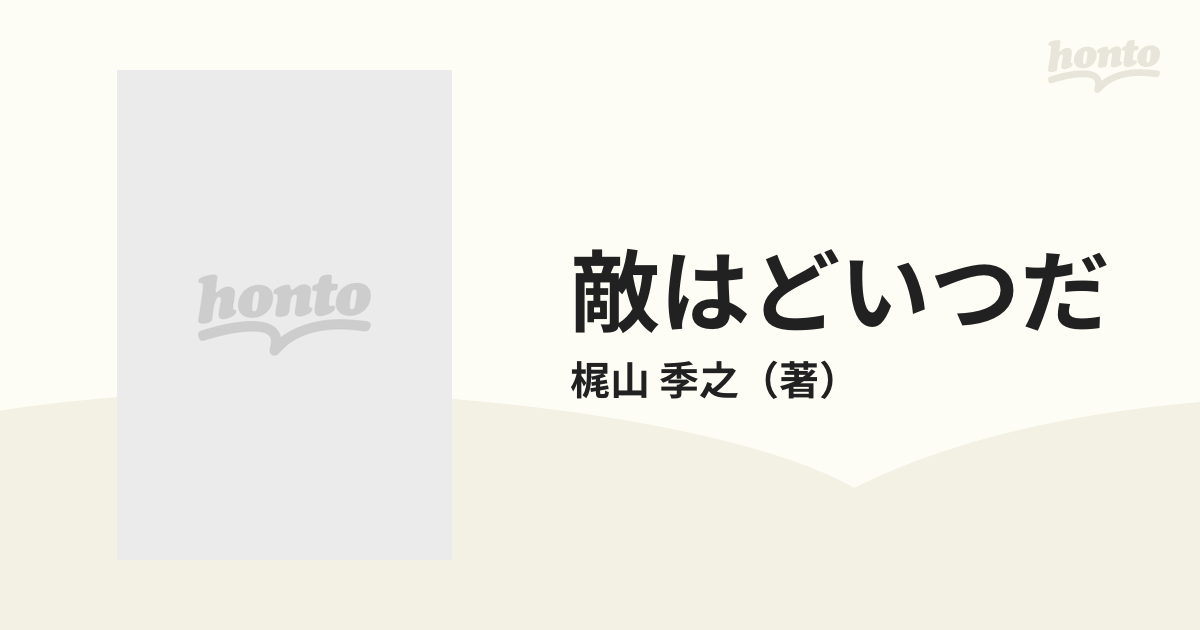 敵はどいつだ 愛欲編の通販/梶山 季之 集英社文庫 - 紙の本：honto本の通販ストア