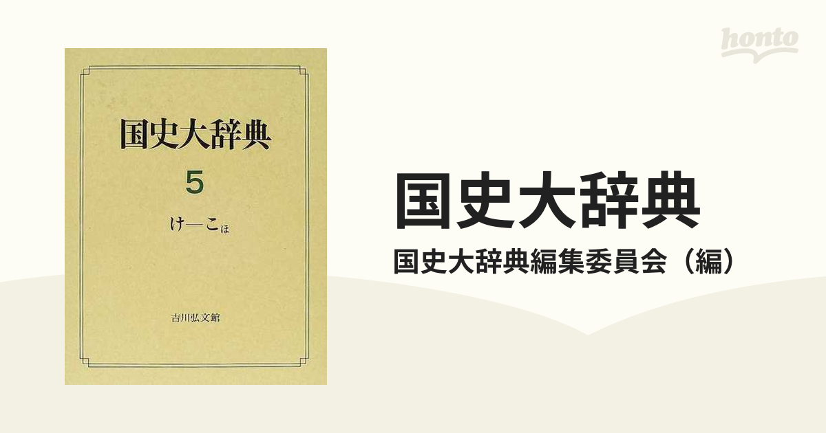 大増訂 国史大辞典 附図」八代国治 吉川弘文館 大正4年 1冊 