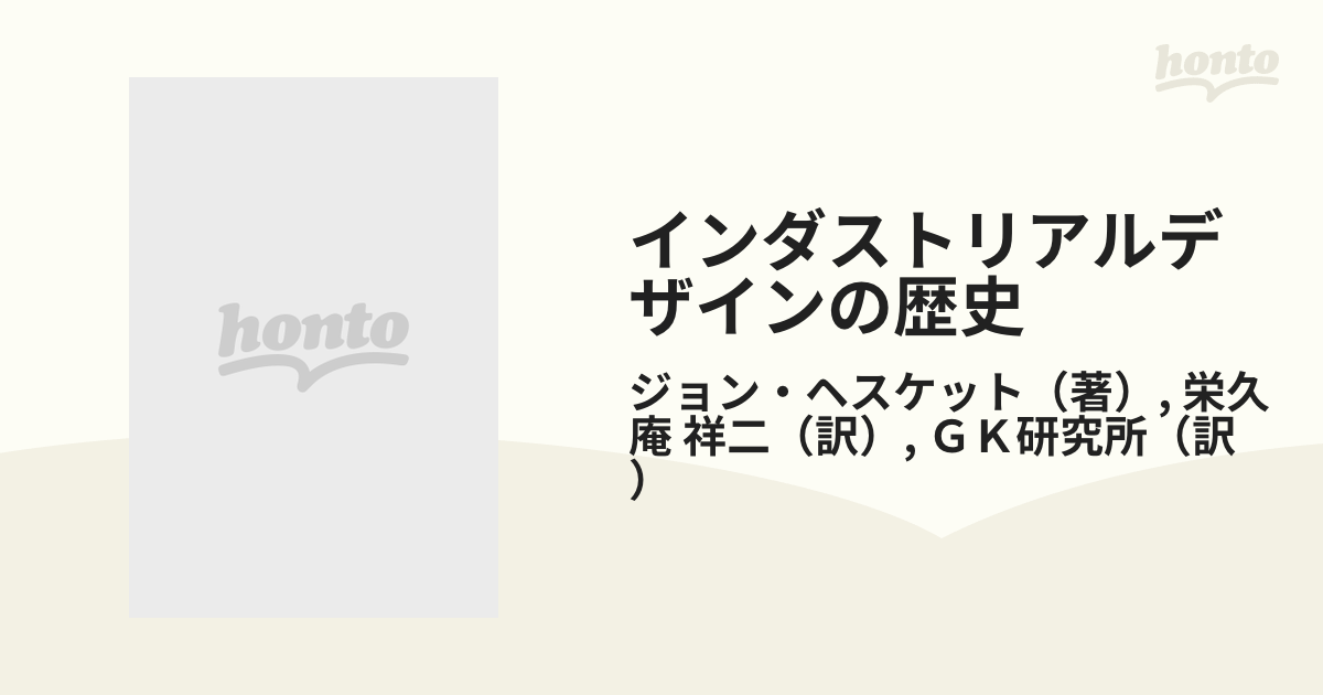 福清＊建築『インダストリアル・デザインの歴史』ジョン・ヘスケット著