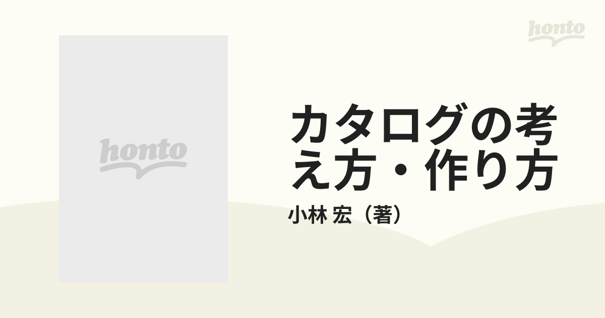 カタログの考え方・作り方 ニューメディア時代の 第２版の通販/小林 宏