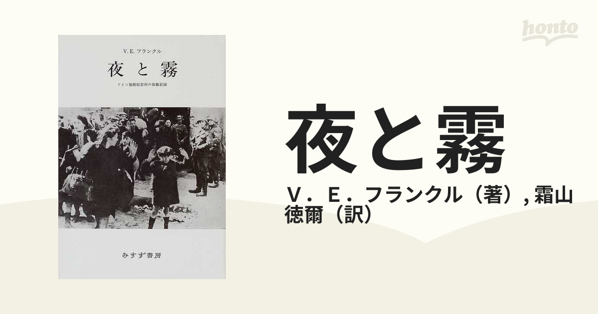 夜と霧 ドイツ強制収容所の体験記録 新装の通販/Ｖ．Ｅ．フランクル