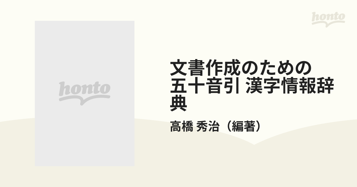 文書作成のための 五十音引 漢字情報辞典