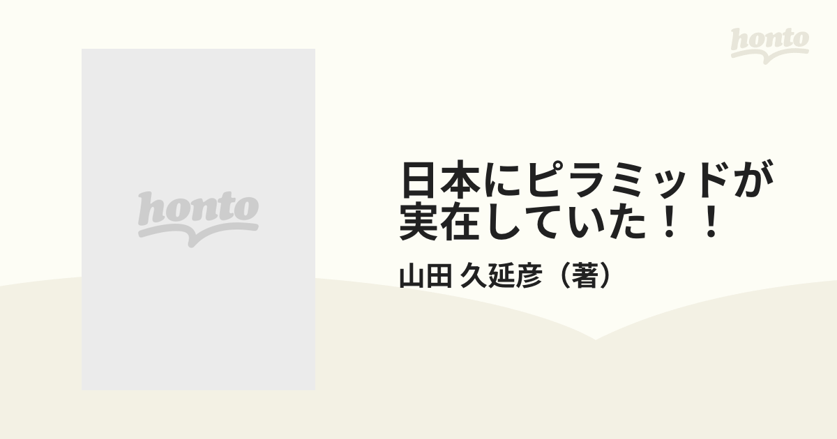 日本にピラミッドが実在していた！！ 皆神山が語る驚異の超古代文明の通販/山田 久延彦 - 紙の本：honto本の通販ストア