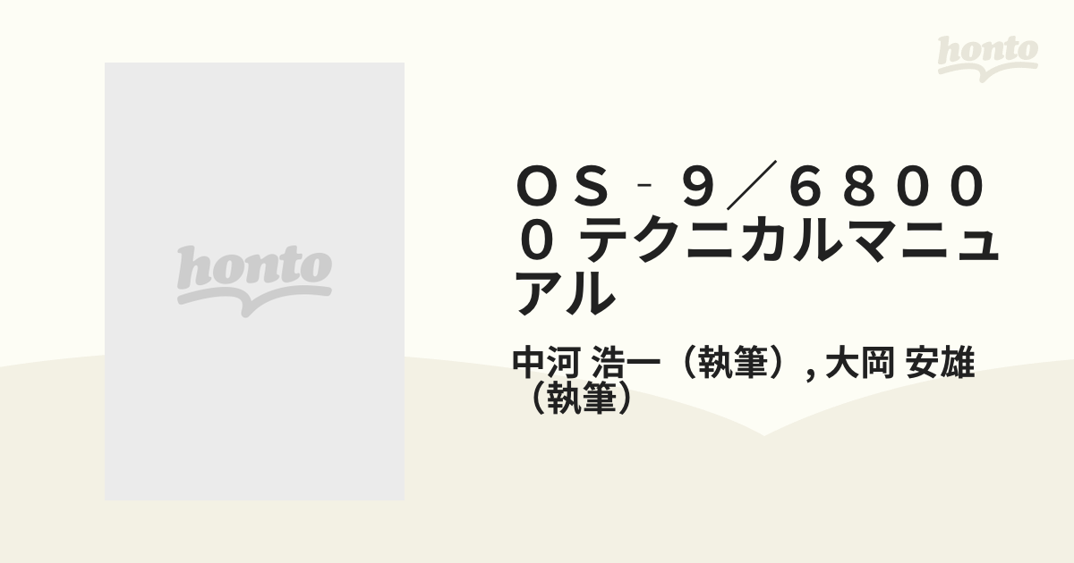 ＯＳ‐９／６８０００ テクニカルマニュアルの通販/中河 浩一/大岡 安雄 