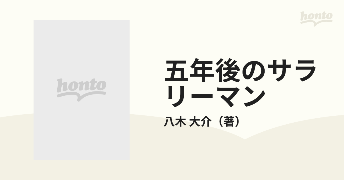 五年後のサラリーマン きたるべき生活危機への安心プラン