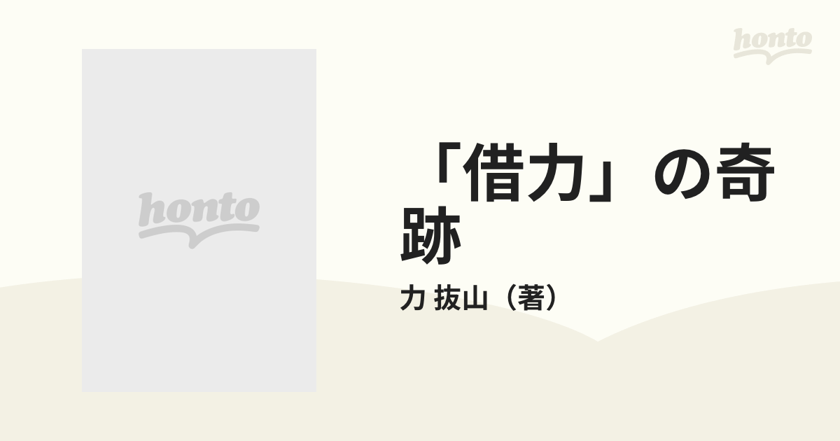 力抜山 借力の奇跡 パート2 当店だけの限定モデル - 趣味・スポーツ・実用