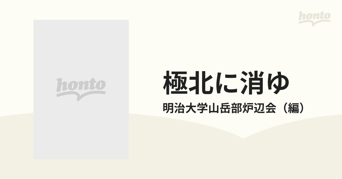 極北に消ゆ 植村直己捜索報告・追悼集