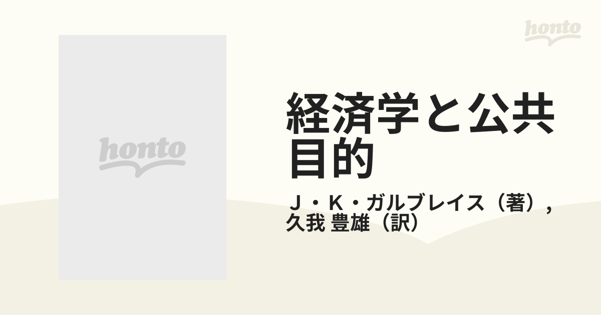 経済学と公共目的 上の通販/Ｊ・Ｋ・ガルブレイス/久我 豊雄 講談社