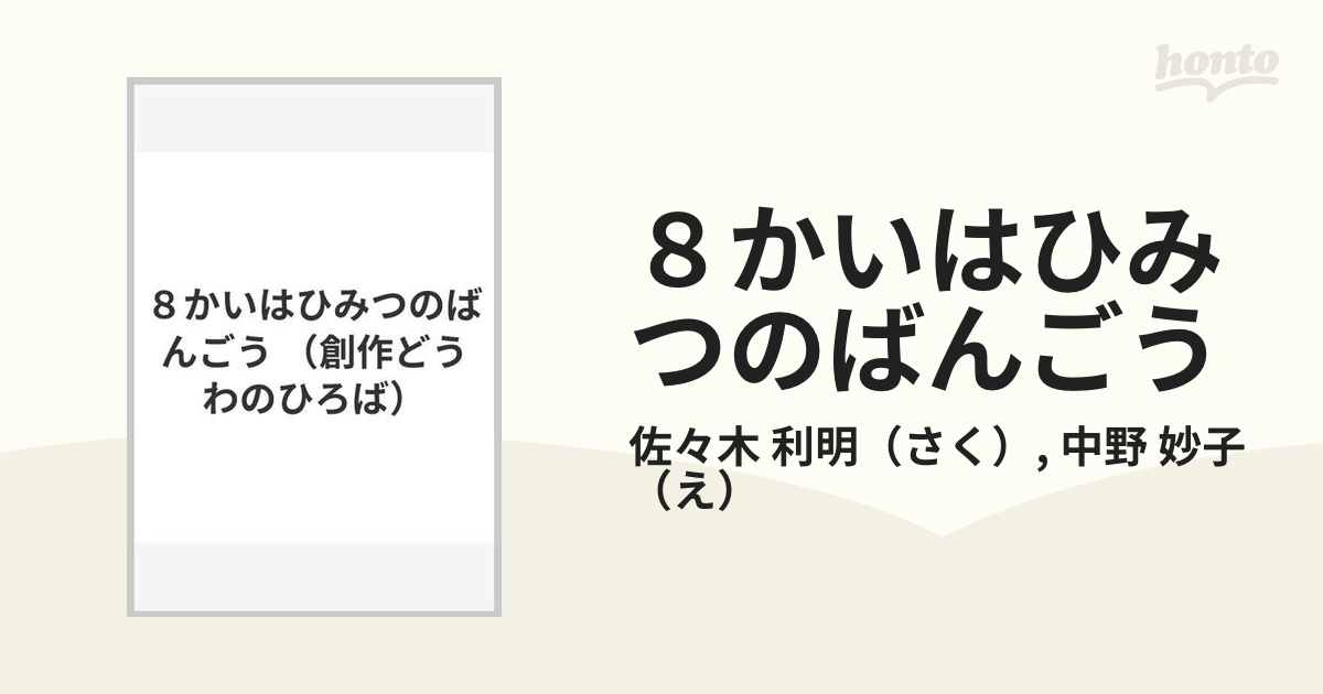 ８かいはひみつのばんごうの通販/佐々木 利明/中野 妙子 - 紙の本：honto本の通販ストア