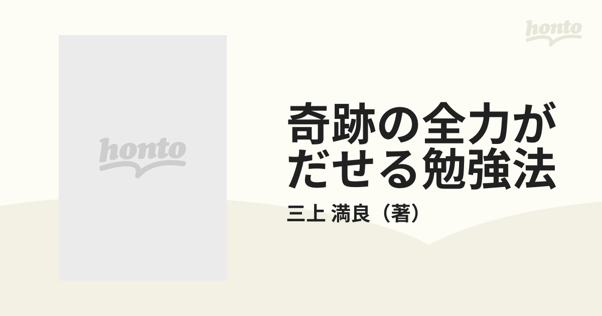 奇跡の全力がだせる勉強法 改訂版/青年書館/三上満良 - 健康/医学