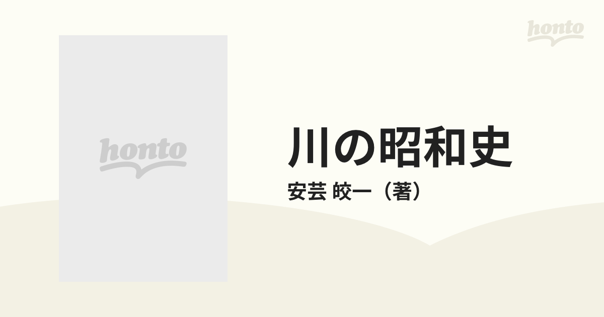 川の昭和史 安芸皎一著作選