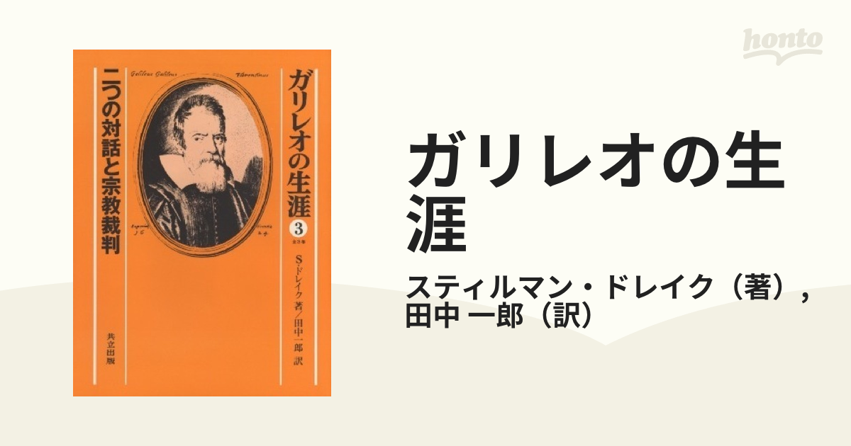 ガリレオの生涯 ３ 二つの対話と宗教裁判